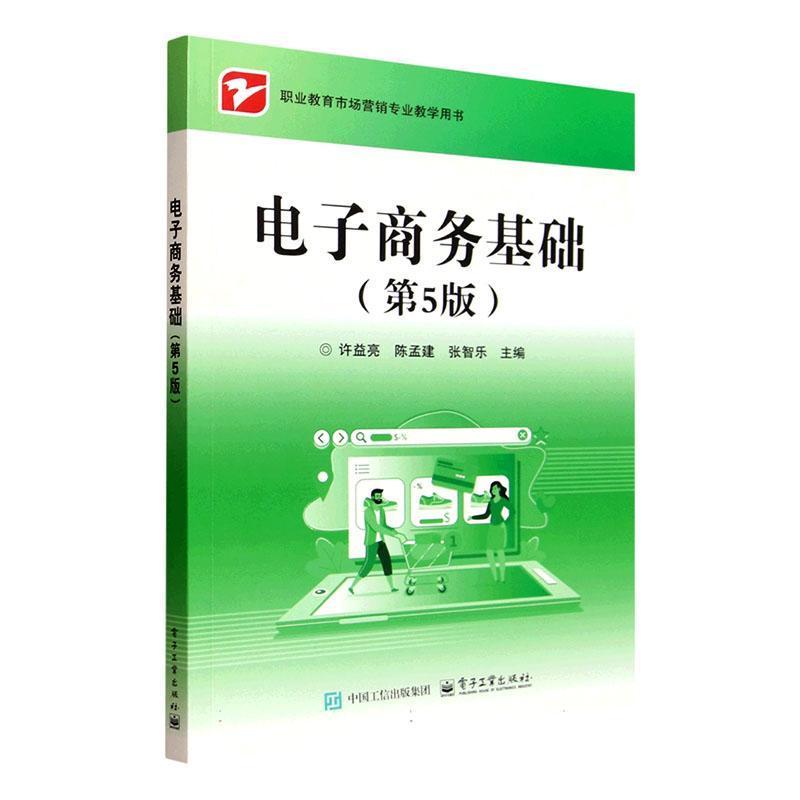 电子商务基础