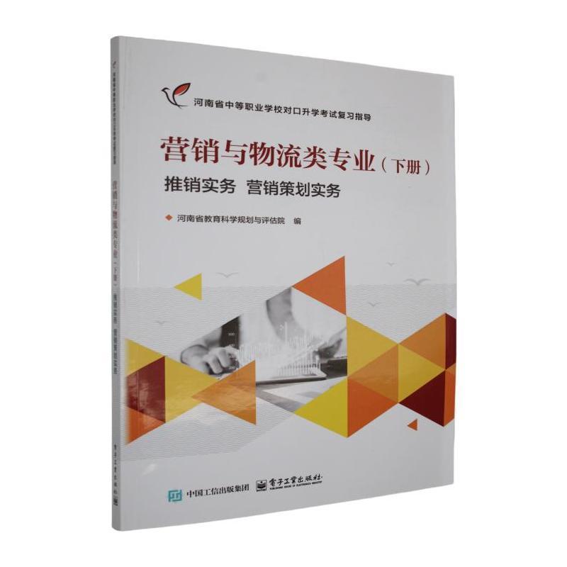 河南省中等职业学校对口升学考试复习指导:营销与物流类专业(下册):推销实务 营销策划实务