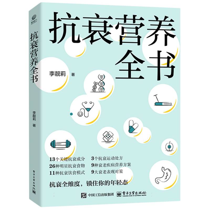 抗衰营养全书