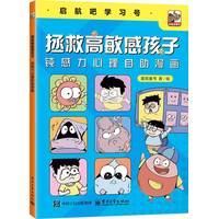 拯救高敏感孩子—钝感力心理自助漫画