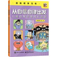 从自信自律出发—儿童自我管理成长漫画