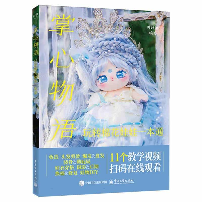 掌心物语—玩转棉花娃娃一本通