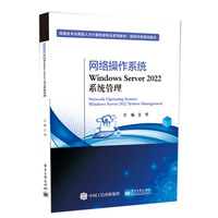 网络操作系统Windows Server 2022系统管理
