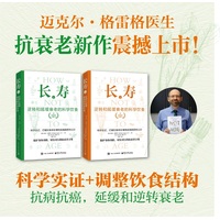 长寿：逆转和延缓衰老的科学饮食