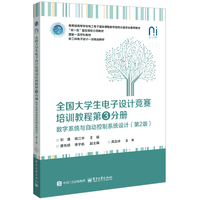 全国大学生电子设计竞赛培训教程(第3分册):数字系统与自动控制系统设计