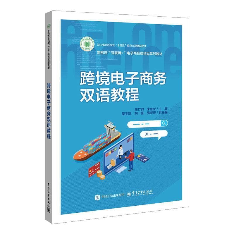 跨境电子商务双语教程