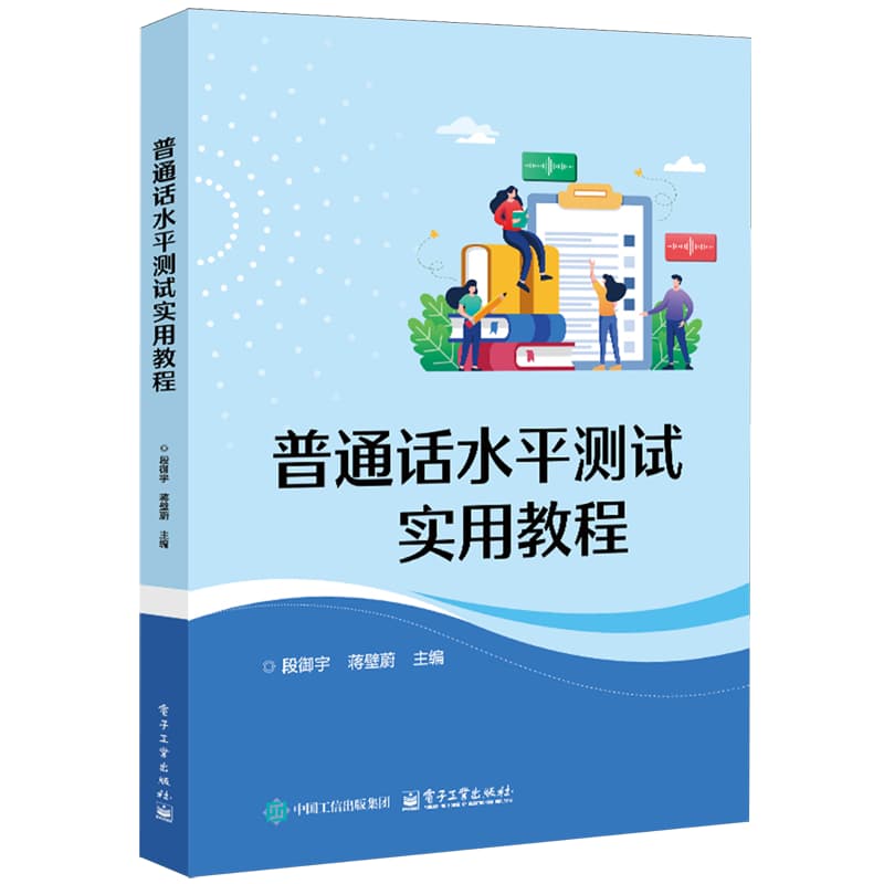 普通话水平测试实用教程