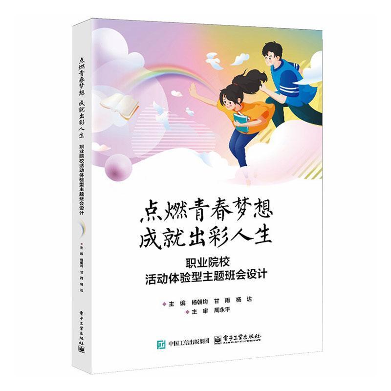 点燃青春梦想 成就出彩人生—职业院校活动体验型主题班会设计