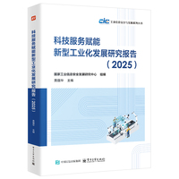 科技服务赋能新型工业化发展研究报告·2025