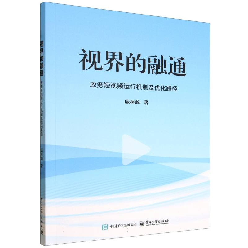 视界的融通：政务短视频运行机制及优化路径