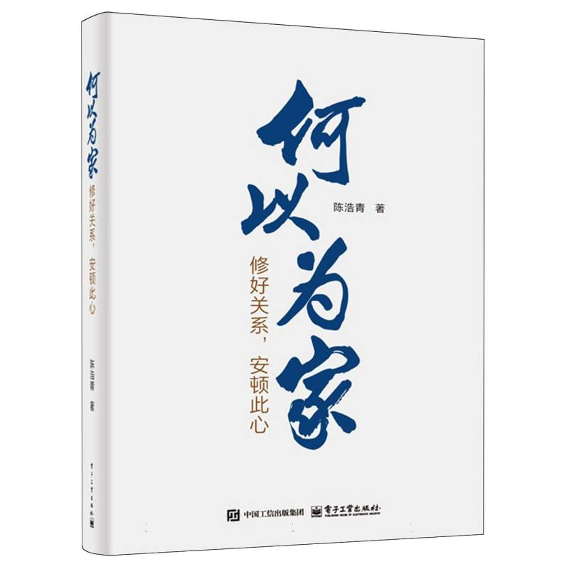 何以为家：修好关系，安顿此心