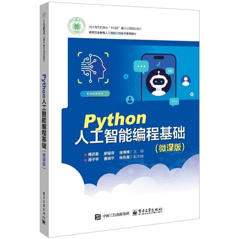 Python人工智能编程基础—微课版