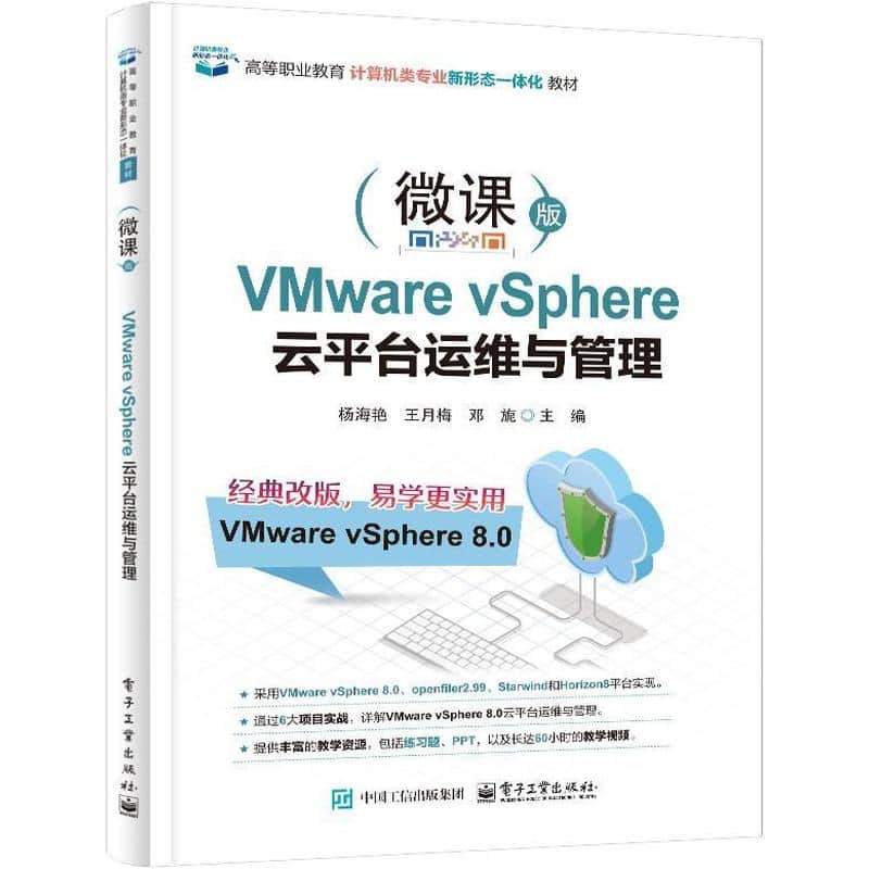 VMware vSphere云平台运维与管理