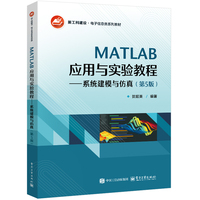 MATLAB应用与实验教程—系统建模与仿真