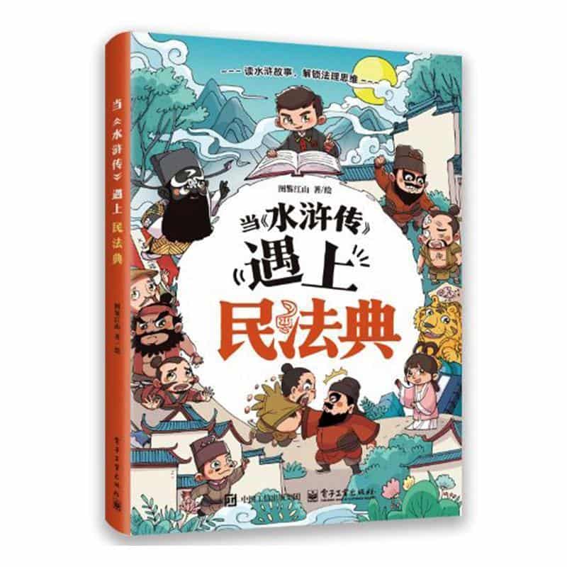 当《水浒传》遇上民法典