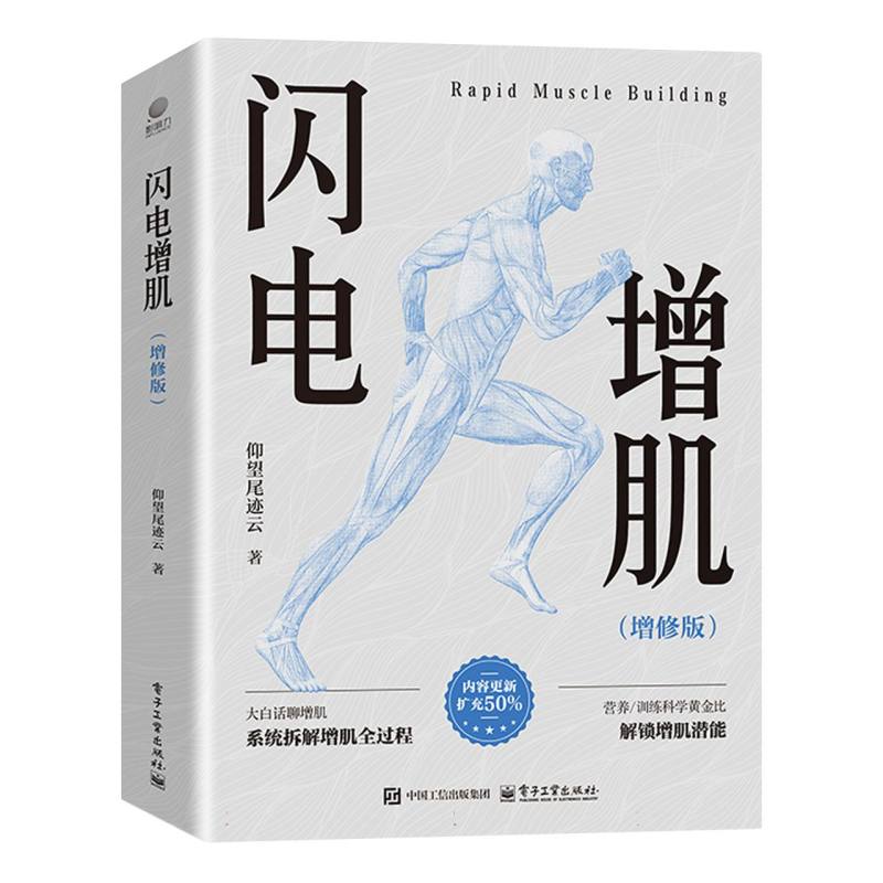 闪电增肌：增修版
