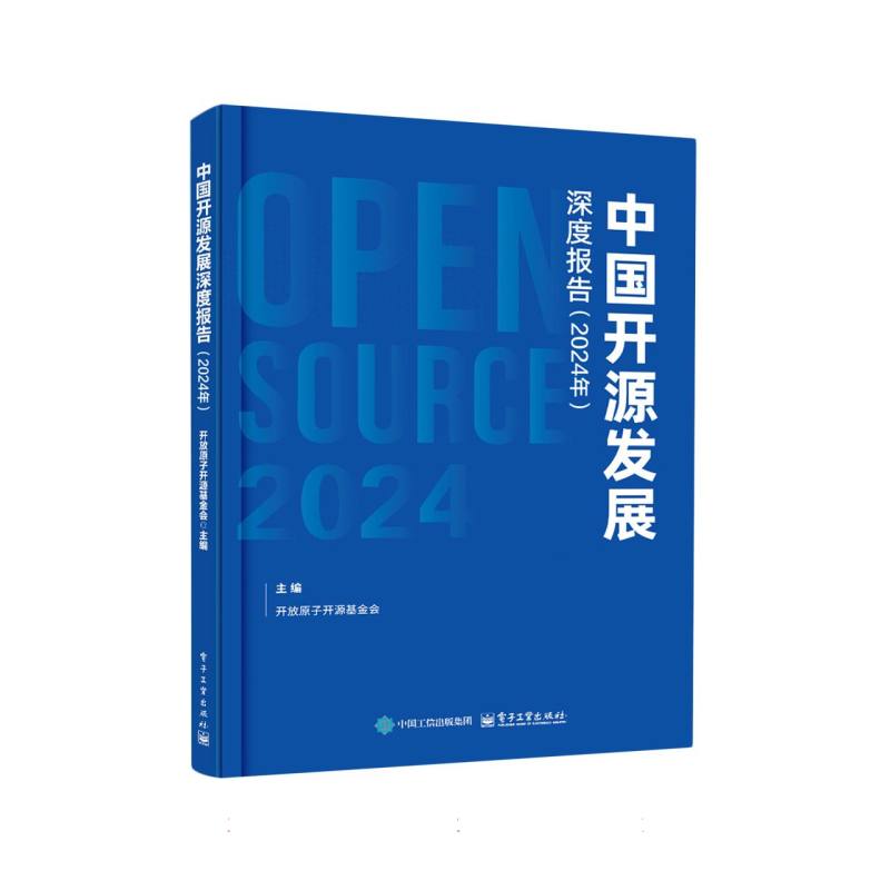 中国开源发展深度报告·2024年