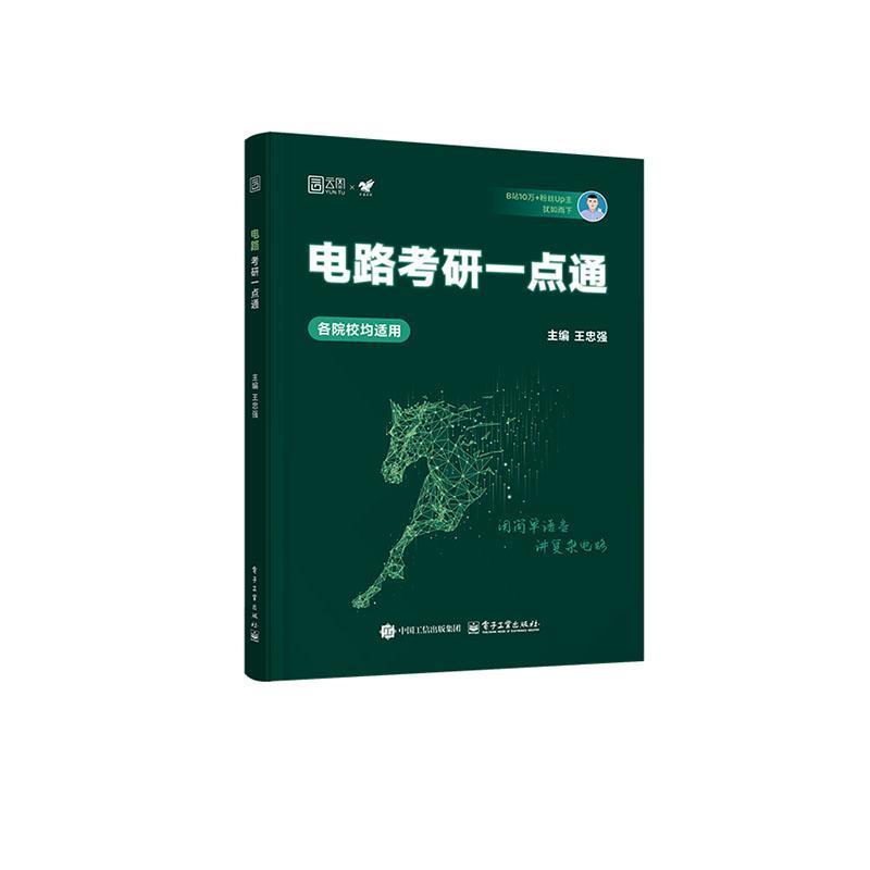 电路考研一点通