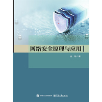 网络安全原理与应用