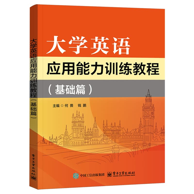 大学英语应用能力训练教程:基础篇