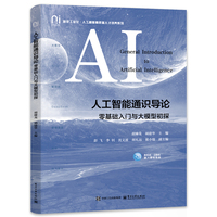 人工智能通识导论—零基础入门与大模型初探