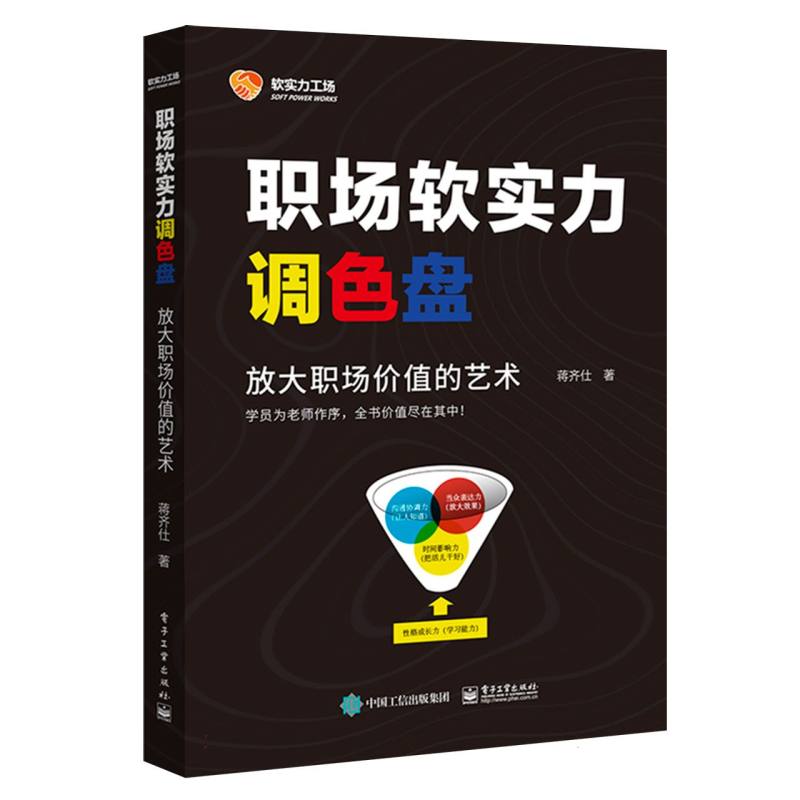 职场软实力调色盘：放大职场价值的艺术