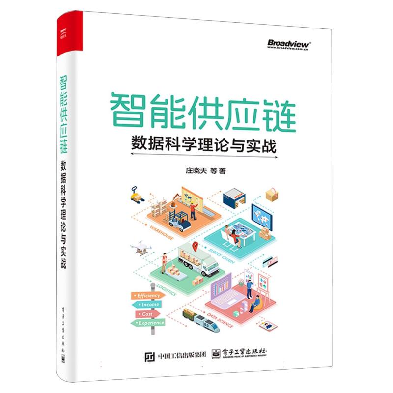 智能供应链·数据科学理论与实战