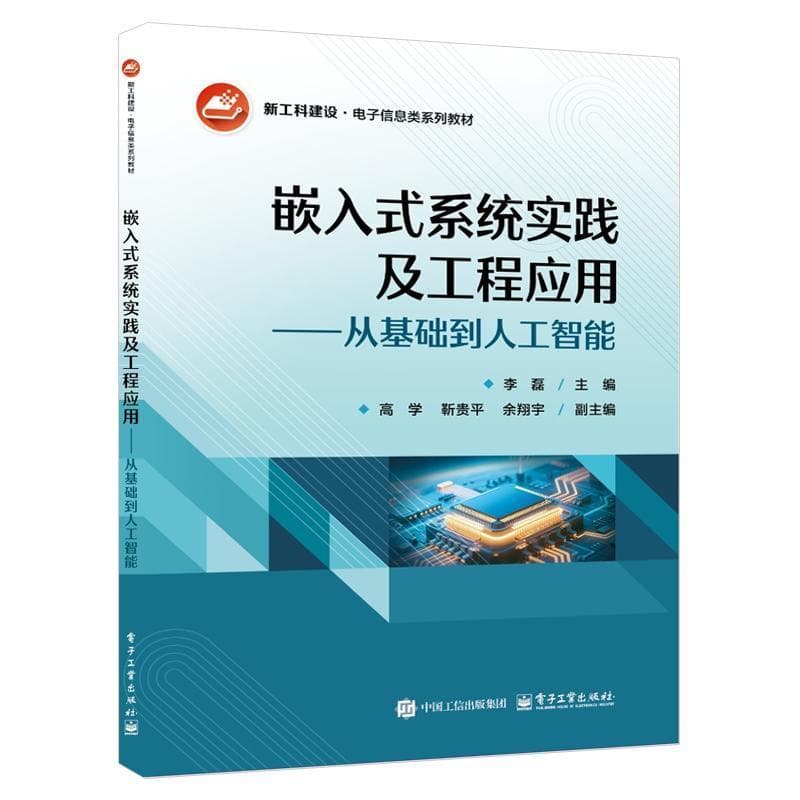 嵌入式系统实践及工程应用—从基础到人工智能:
