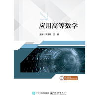 应用高等数学