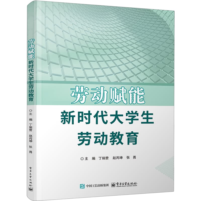 劳动赋能—新时代大学生劳动教育: