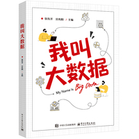 我叫大数据
