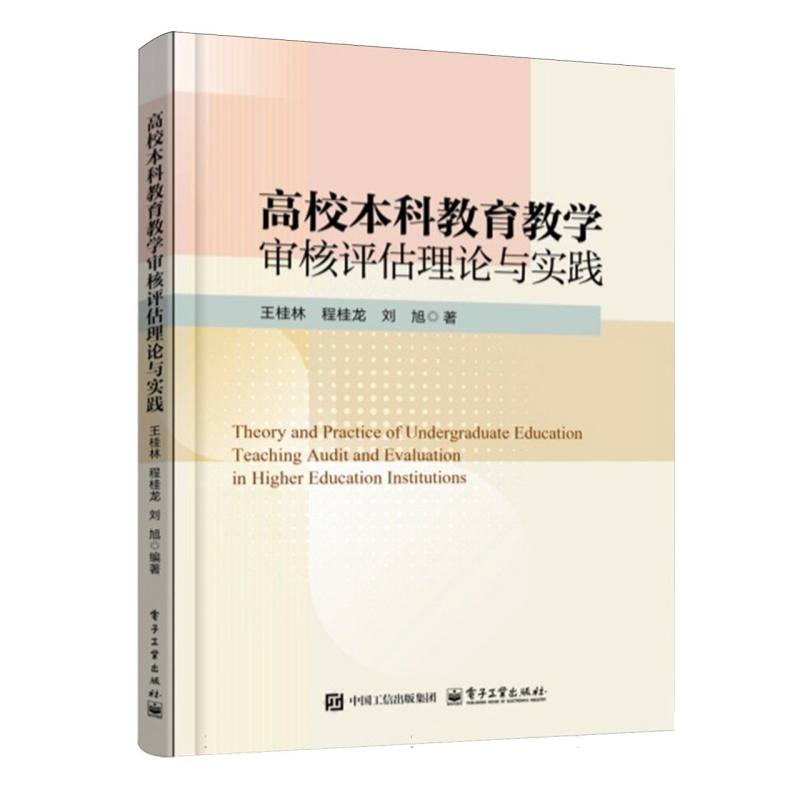 高校本科教育教学审核评估理论与实践