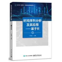 时间序列分析及其应用—基于R