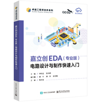 嘉立创EDA(专业版)电路设计与制作快速入门