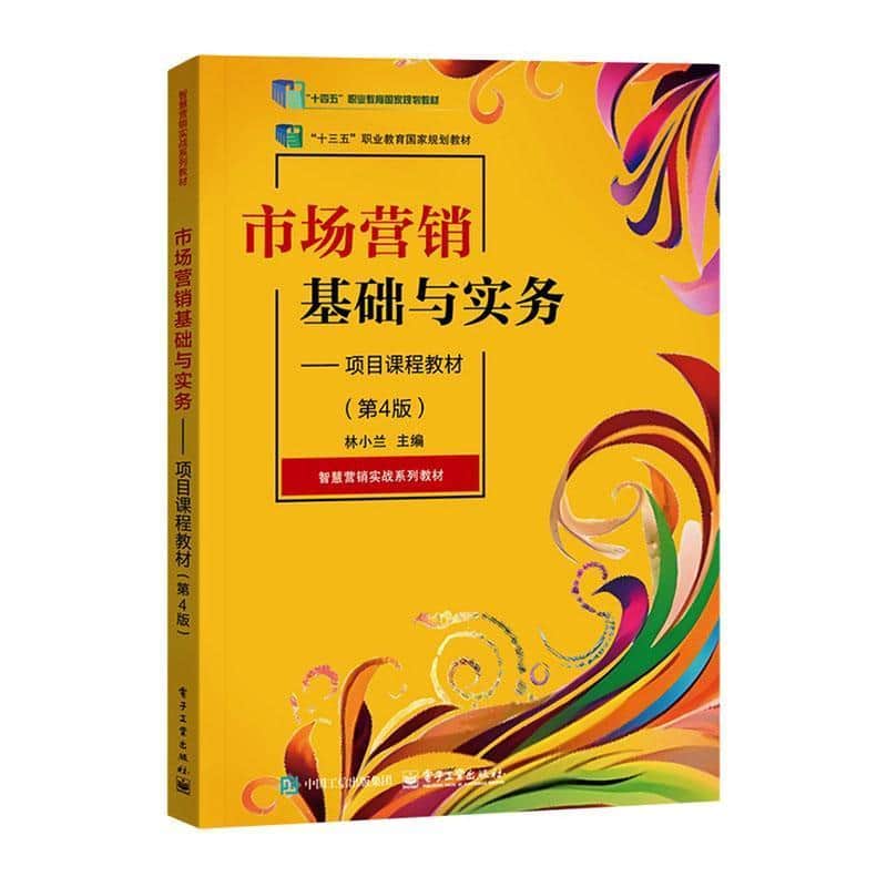 市场营销基础与实务—项目课程教材