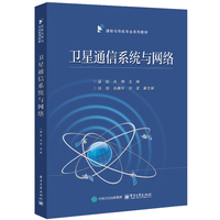 卫星通信系统与网络