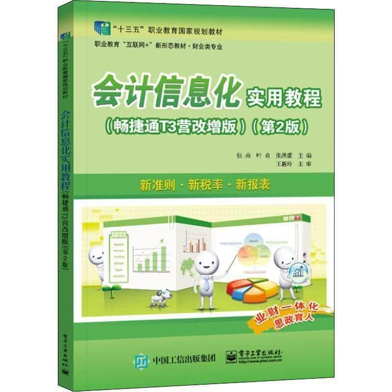 会计信息化实用教程—畅捷通T3营改增版