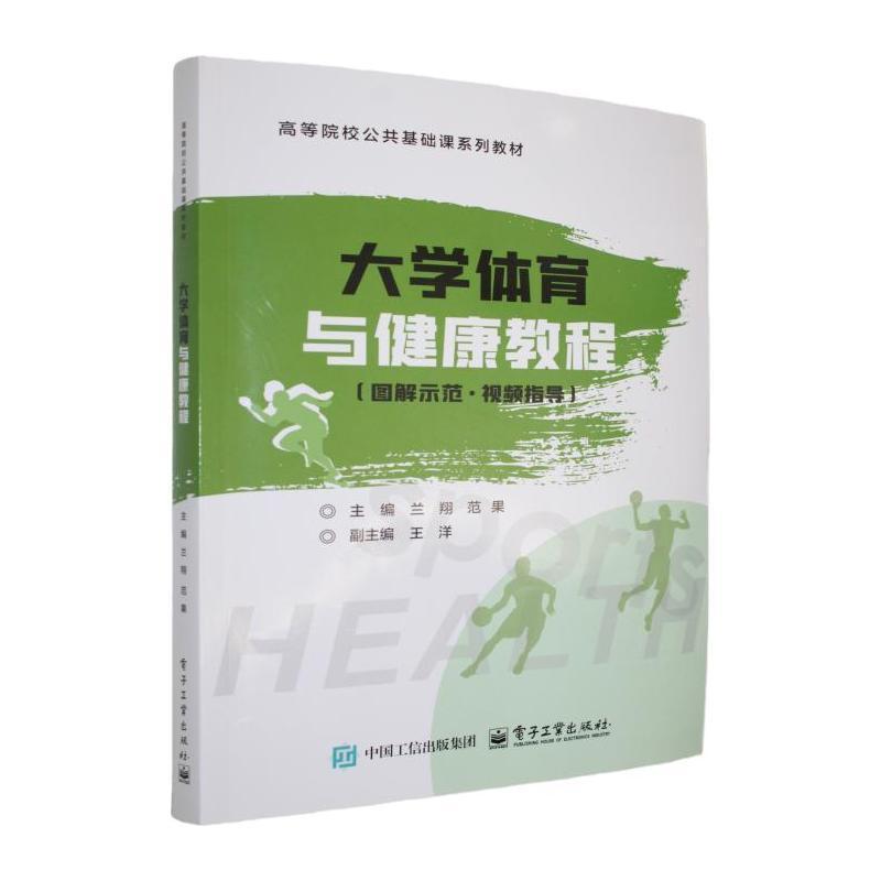 大学体育与健康教程