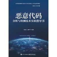恶意代码分析与检测技术实验指导书