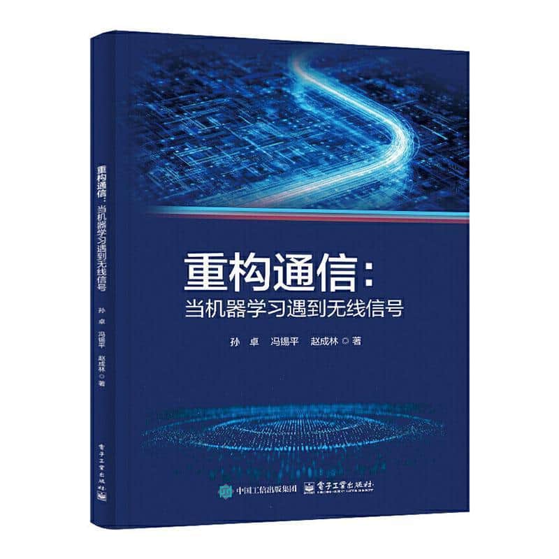 重构通信—当机器学习遇到无线信号