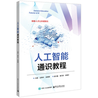 人工智能通识教程