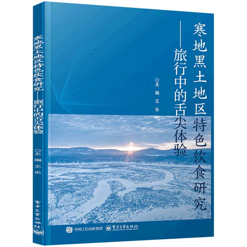 寒地黑土地区特色饮食研究—旅行中的舌尖体验