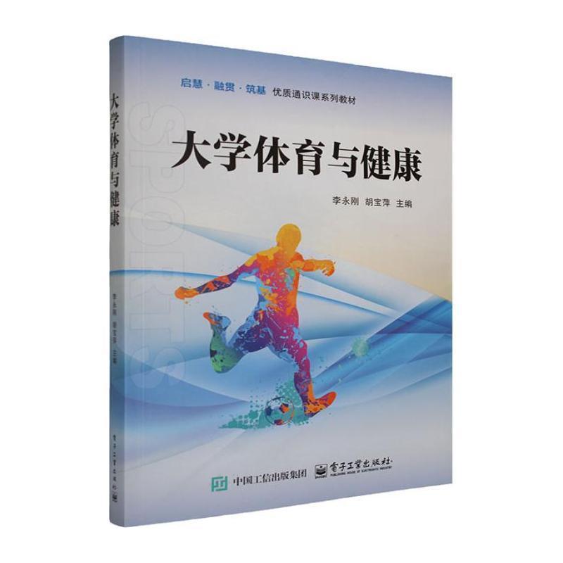 大学体育与健康