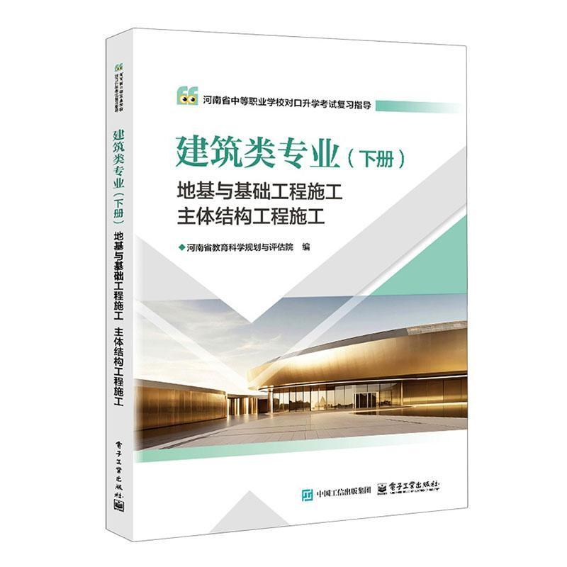河南省中等职业学校对口升学考试复习指导:建筑类专业(下册):地基与基础工程施工 主体结构工程施工
