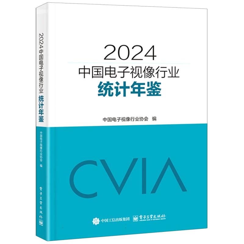 2024中国电子视像行业统计年鉴
