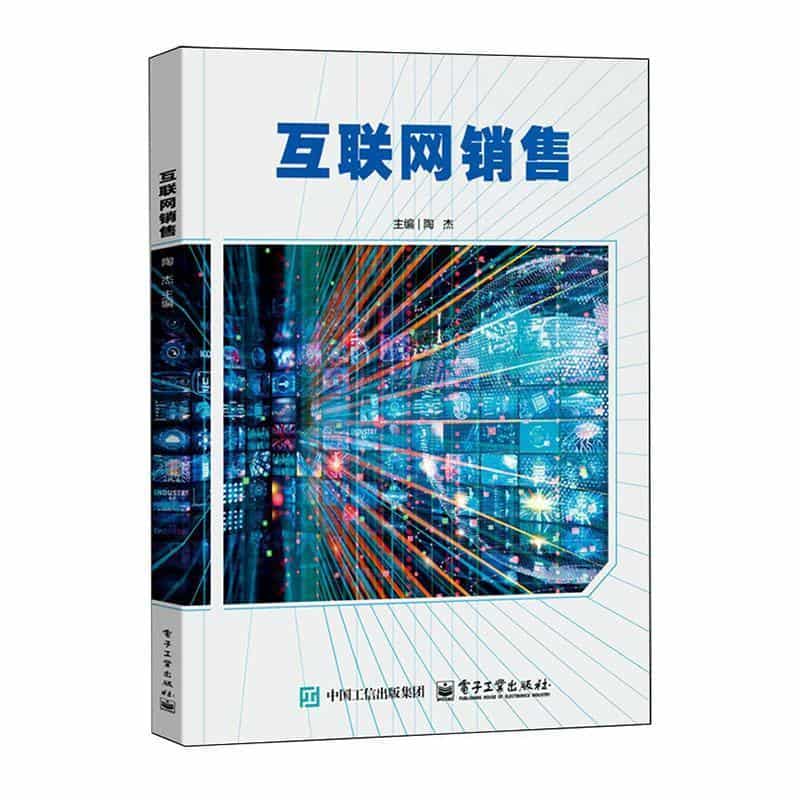 互联网销售