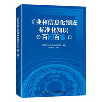 工业和信息化领域标准化知识百问百答
