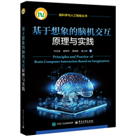 基于想象的脑机交互原理与实践