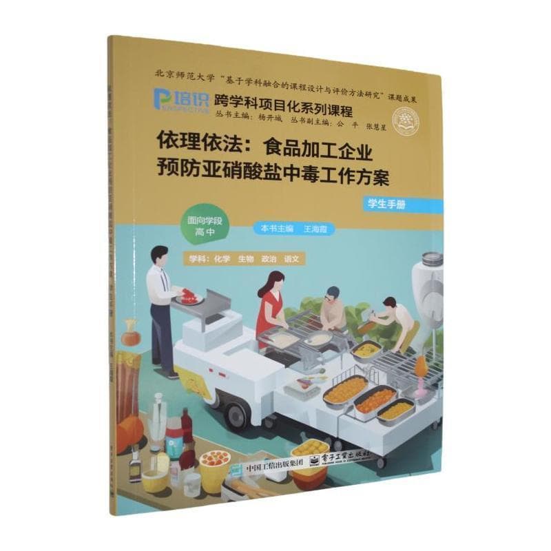 依理依法—食品加工企业预防亚硝酸盐中毒工作方案:学生手册