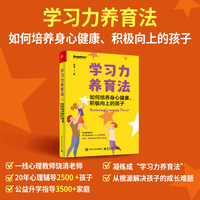 学习力养育法：如何培养身心健康、积极向上的孩子